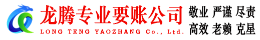 曲阜龙腾追债公司